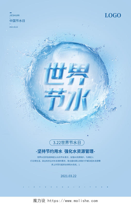 蓝色简约质感2021节约用水节约水资源宣传海报世界节水日